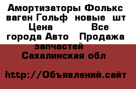 Амортизаторы Фолькс ваген Гольф3 новые 2шт › Цена ­ 5 500 - Все города Авто » Продажа запчастей   . Сахалинская обл.